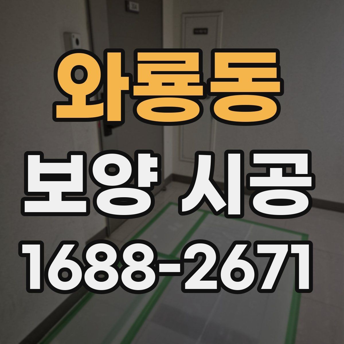 와룡동 보양 시공 마감 전 점검 항목 한눈에