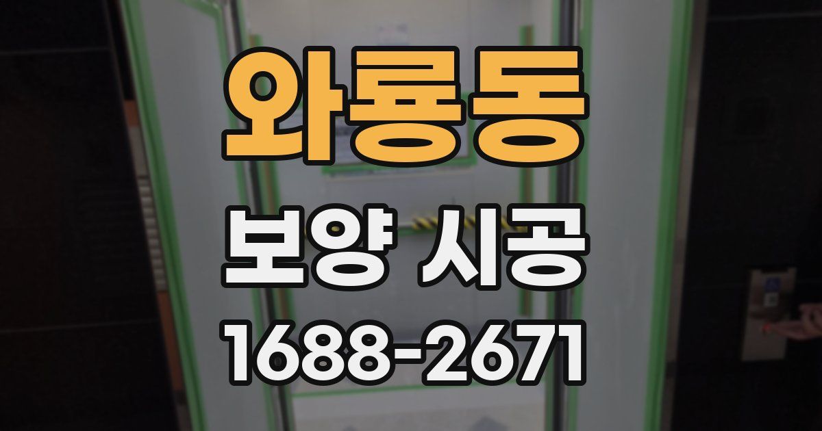 와룡동 보양 시공