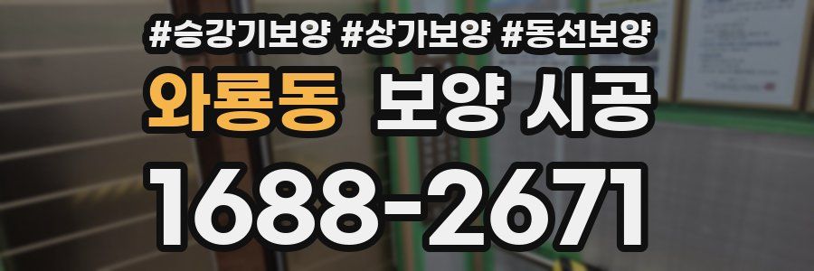와룡동 보양 시공