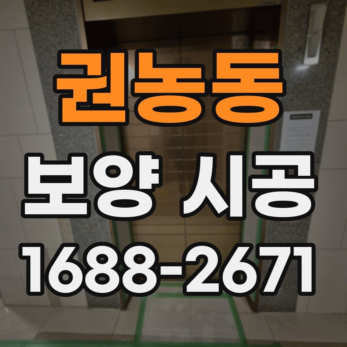 권농동 보양 시공 일정과 비용을 함께 보는 법