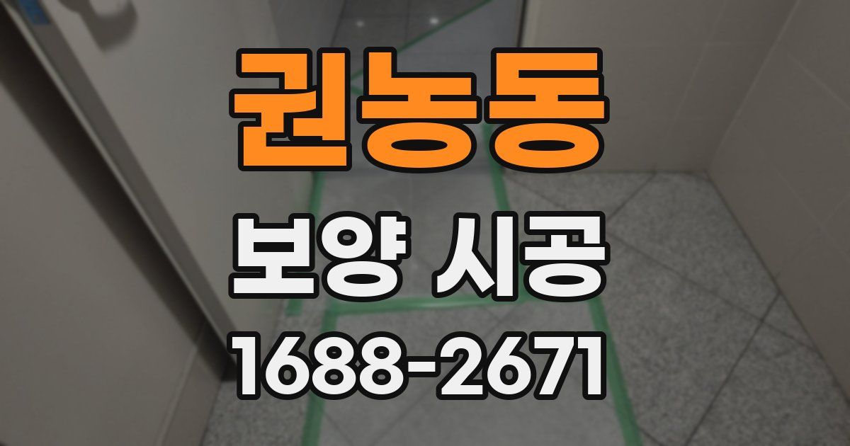 권농동 보양 시공