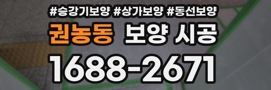 권농동 보양 시공
