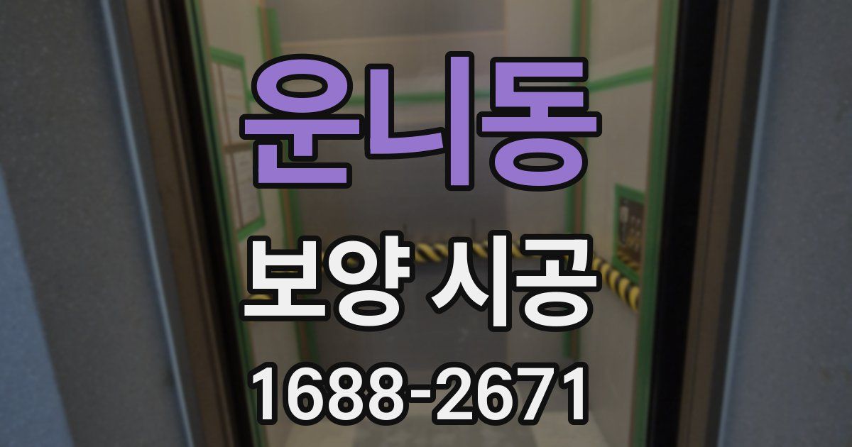 운니동 보양 시공