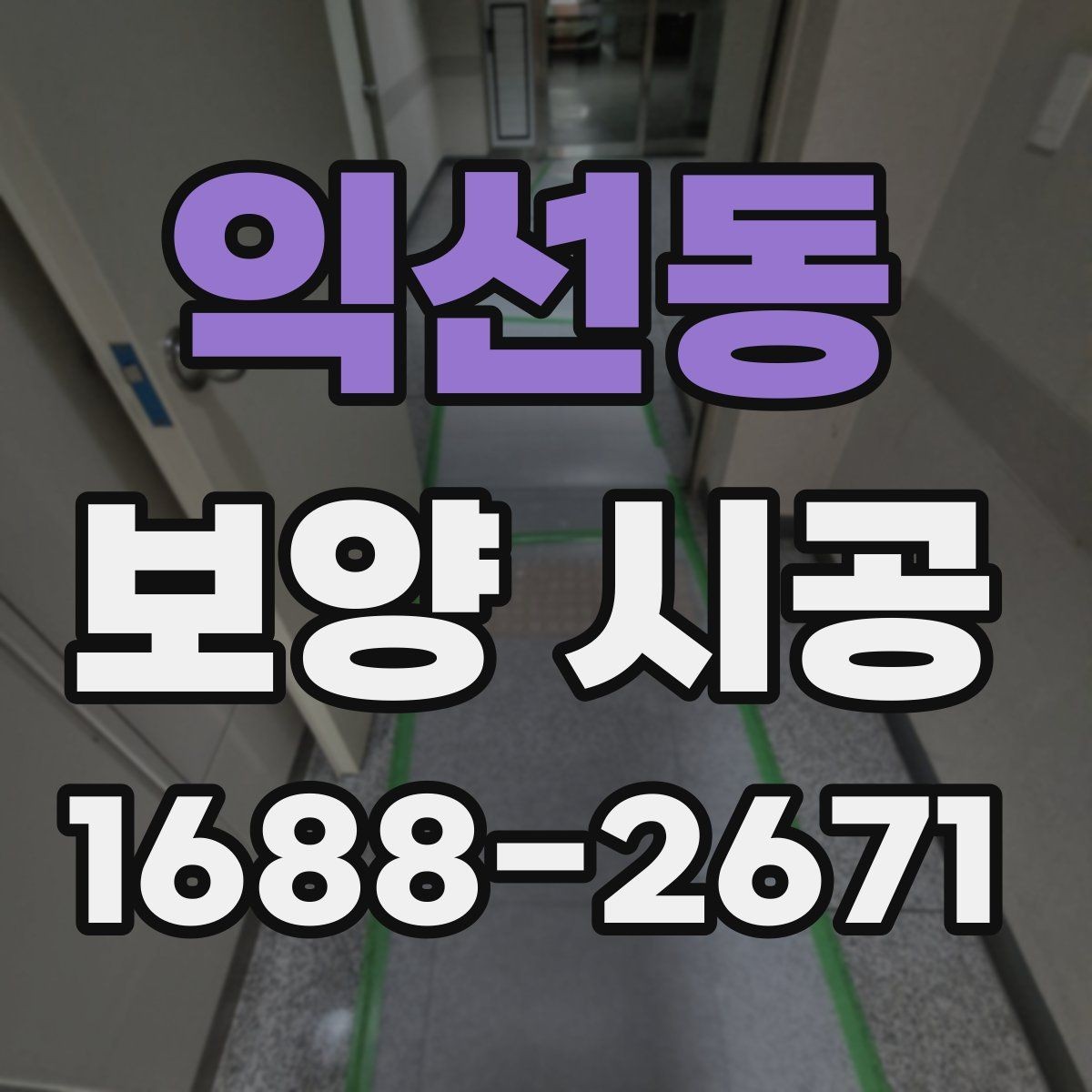 익선동 보양 시공 마무리 단계에서 확인할 점