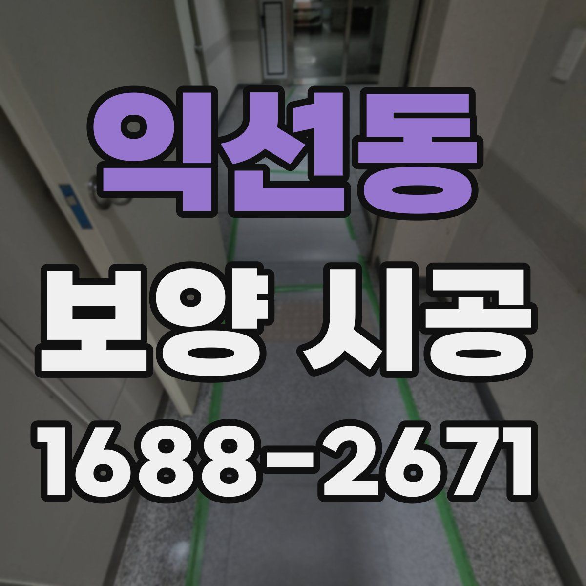 익선동 보양 시공
