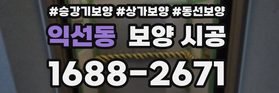 익선동 보양 시공