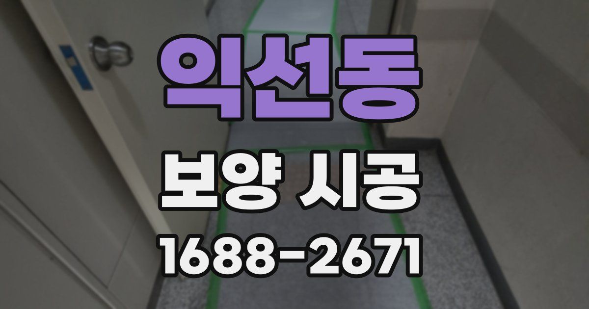 익선동 보양 시공