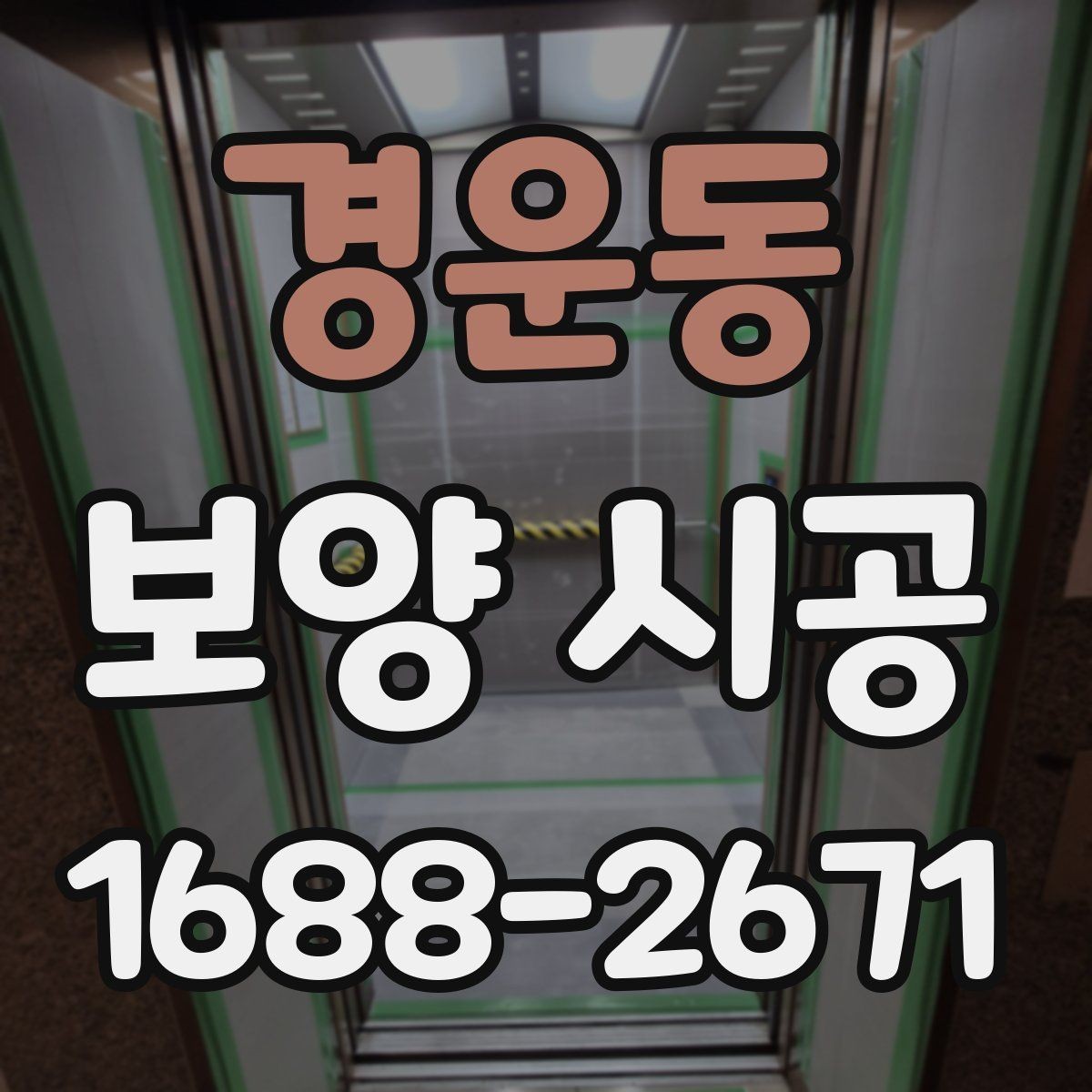 경운동 보양 시공 범위는 어디까지가 적절할까