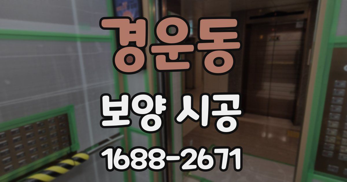 경운동 보양 시공
