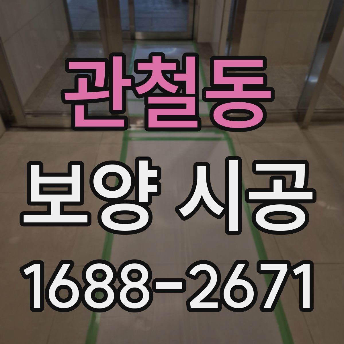 관철동 보양 시공 중 발생하기 쉬운 문제와 대응