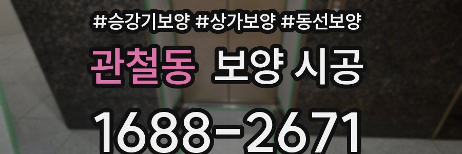 관철동 보양 시공