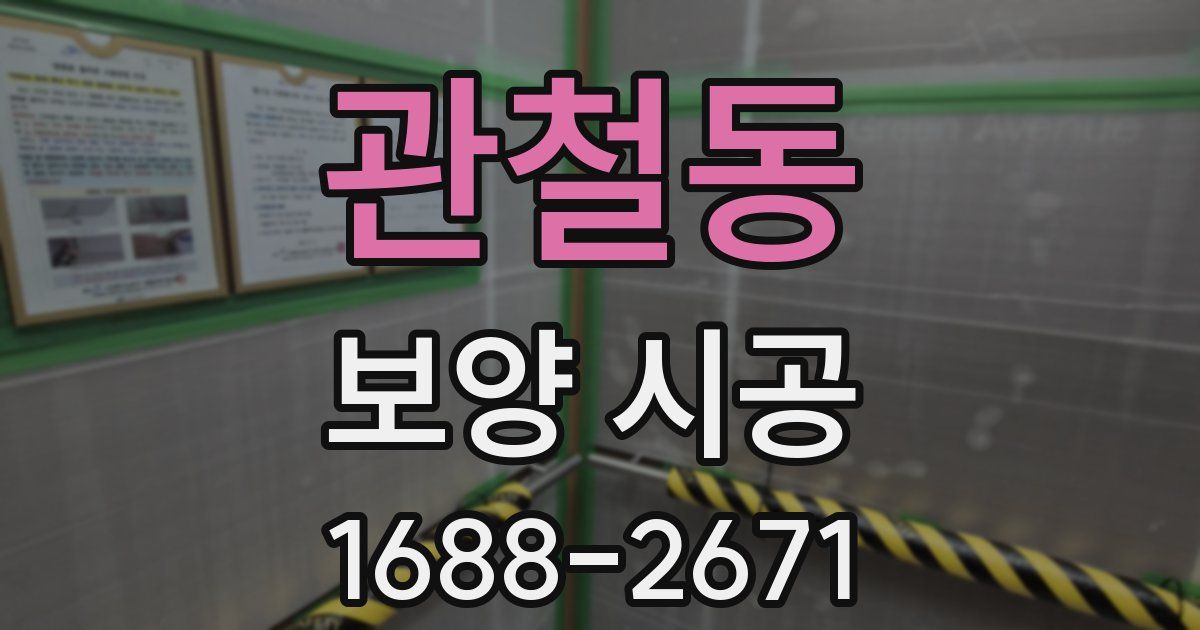 관철동 보양 시공