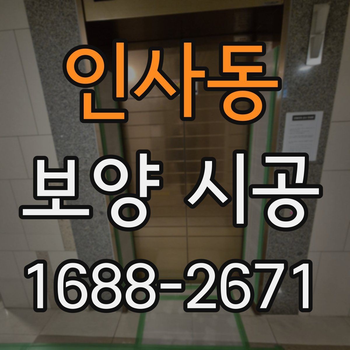 인사동 보양 시공 작업에 맞는 재료와 공법 선택