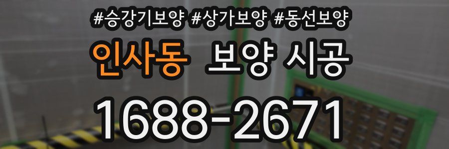 인사동 보양 시공