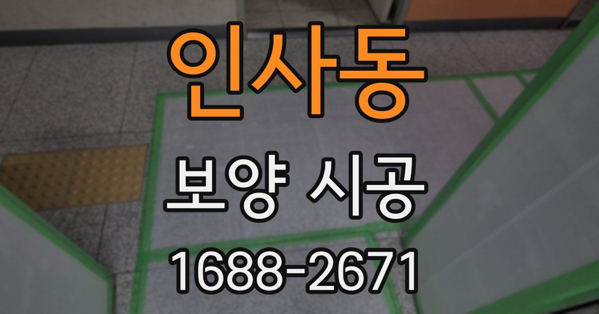 인사동 보양 시공