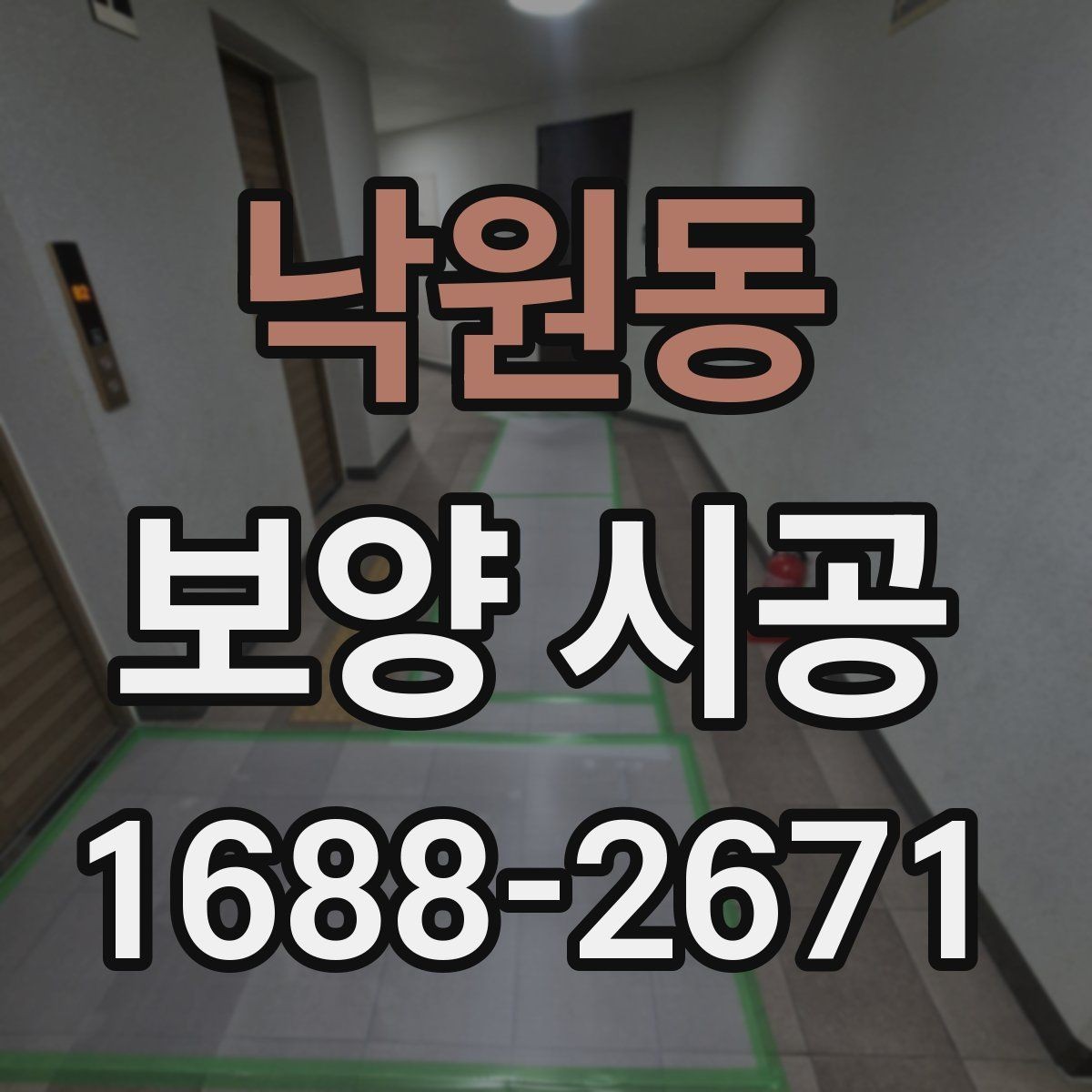 낙원동 보양 시공 현장에서 자주 생기는 문제들