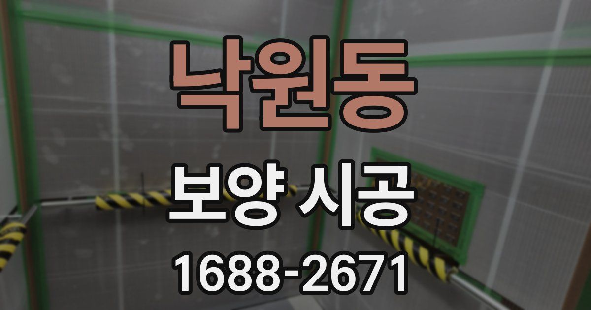 낙원동 보양 시공