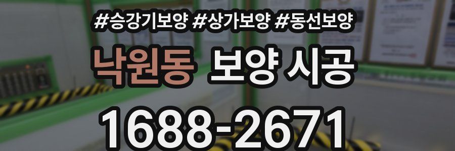 낙원동 보양 시공