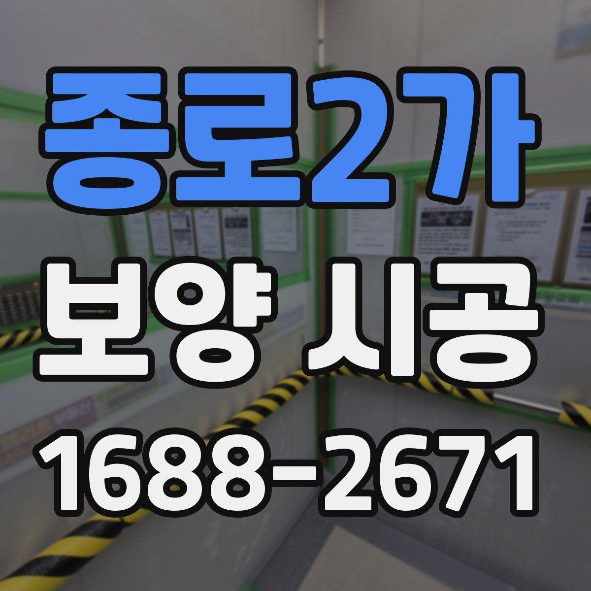 종로2가 보양 시공 진행 시 업체와 맞춰야 할 부분