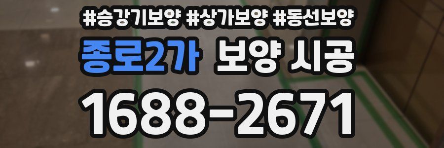 종로2가 보양 시공