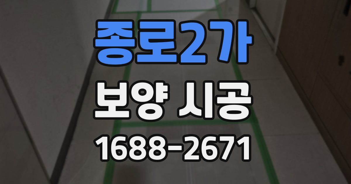 종로2가 보양 시공