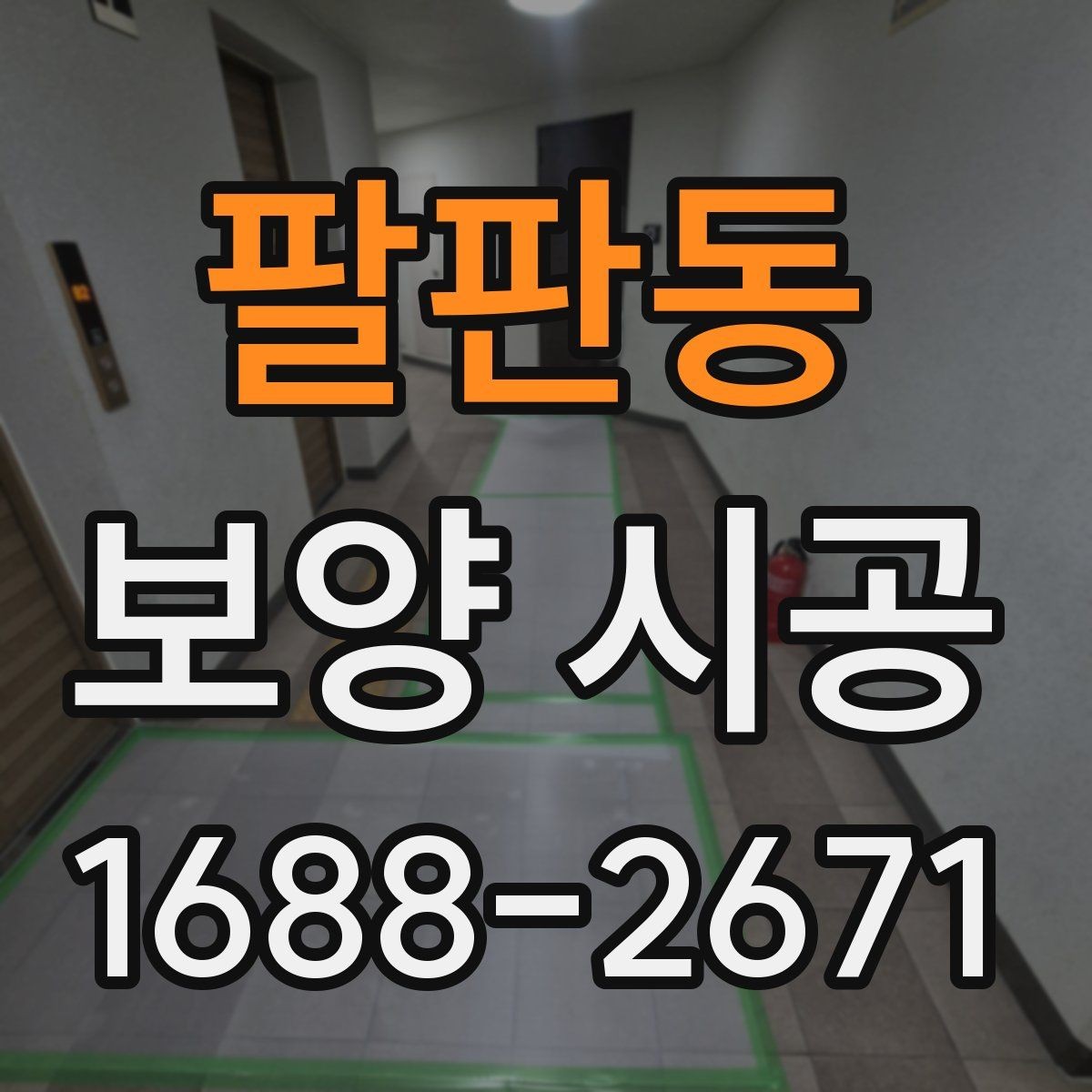 팔판동 보양 시공 상담 시 빠지기 쉬운 질문들