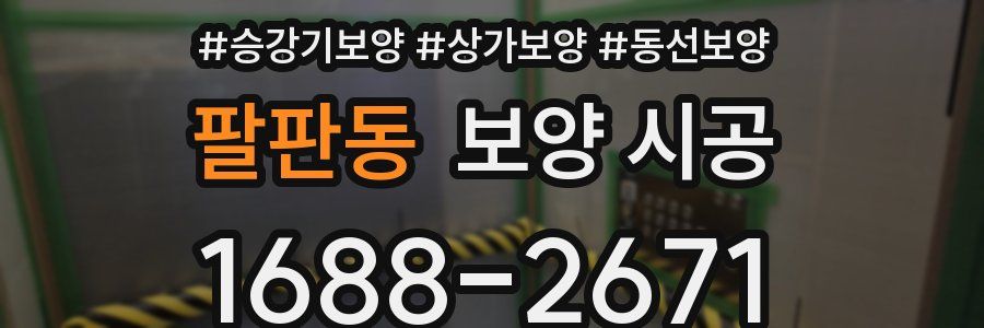 팔판동 보양 시공