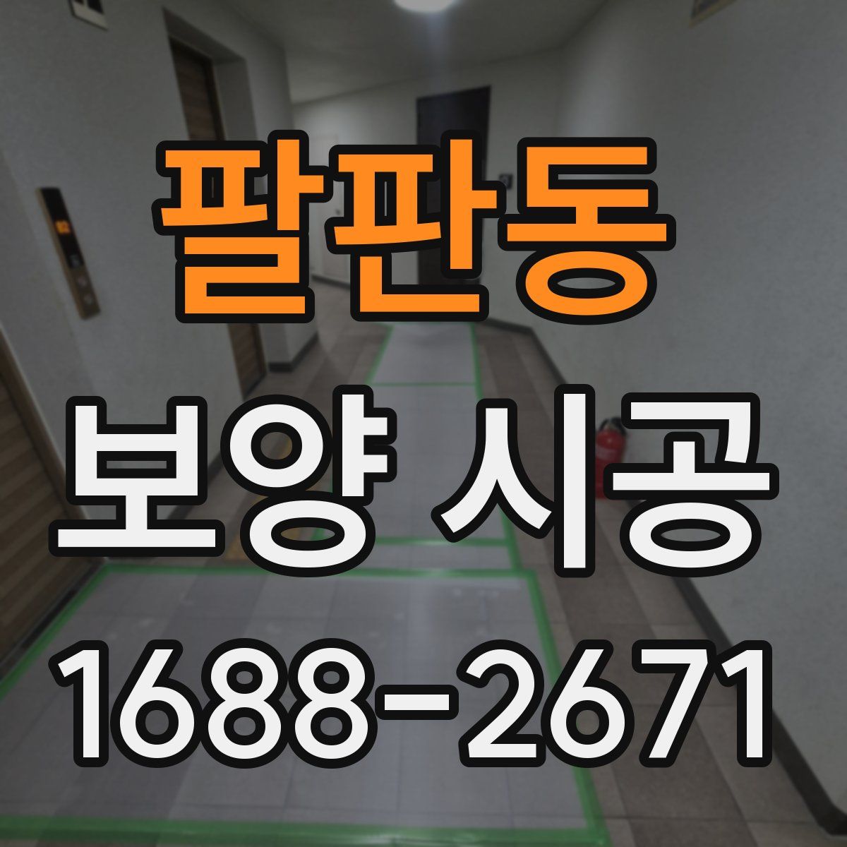 팔판동 보양 시공