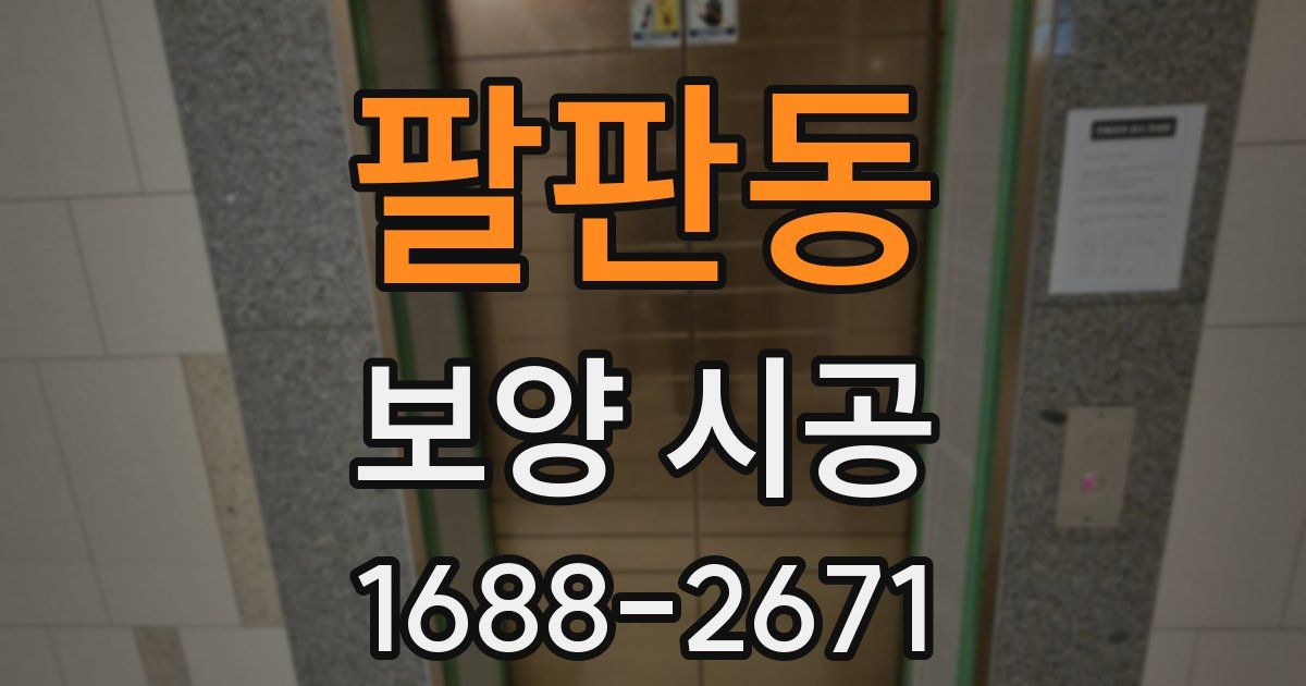 팔판동 보양 시공