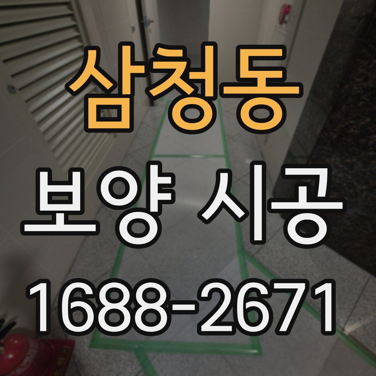 삼청동 보양 시공 비용과 준비할 점