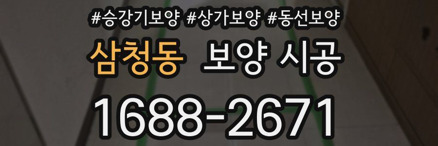 삼청동 보양 시공