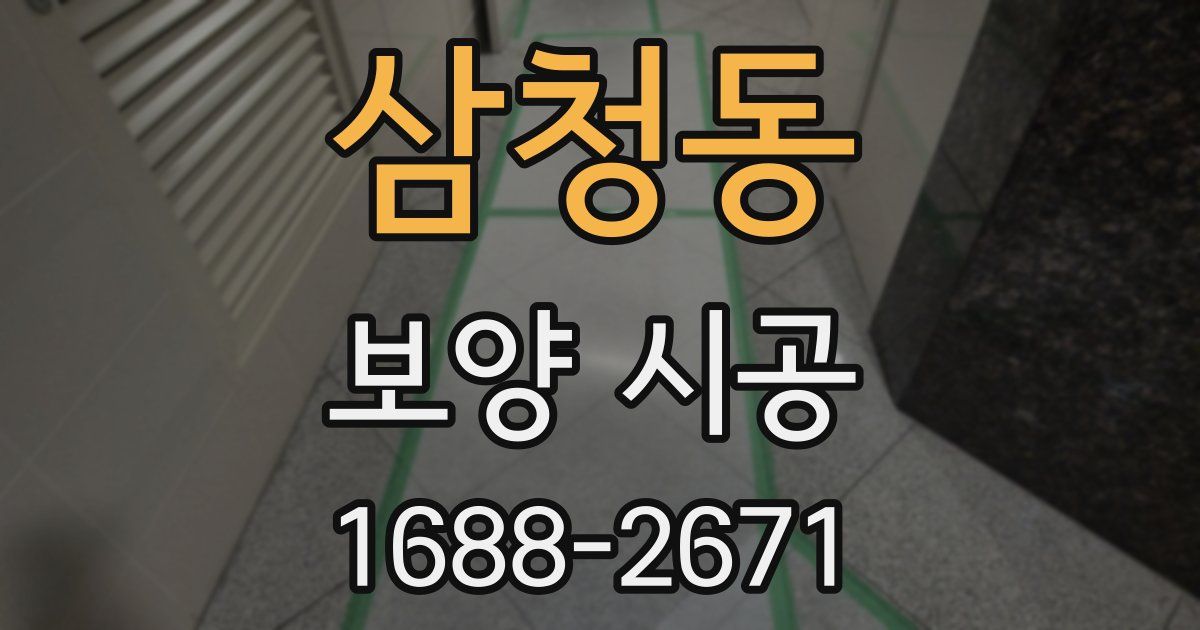 삼청동 보양 시공