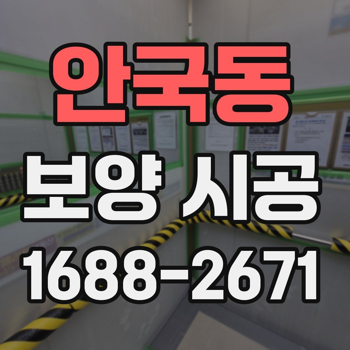 안국동 보양 시공 재료별 특징과 사용 상황