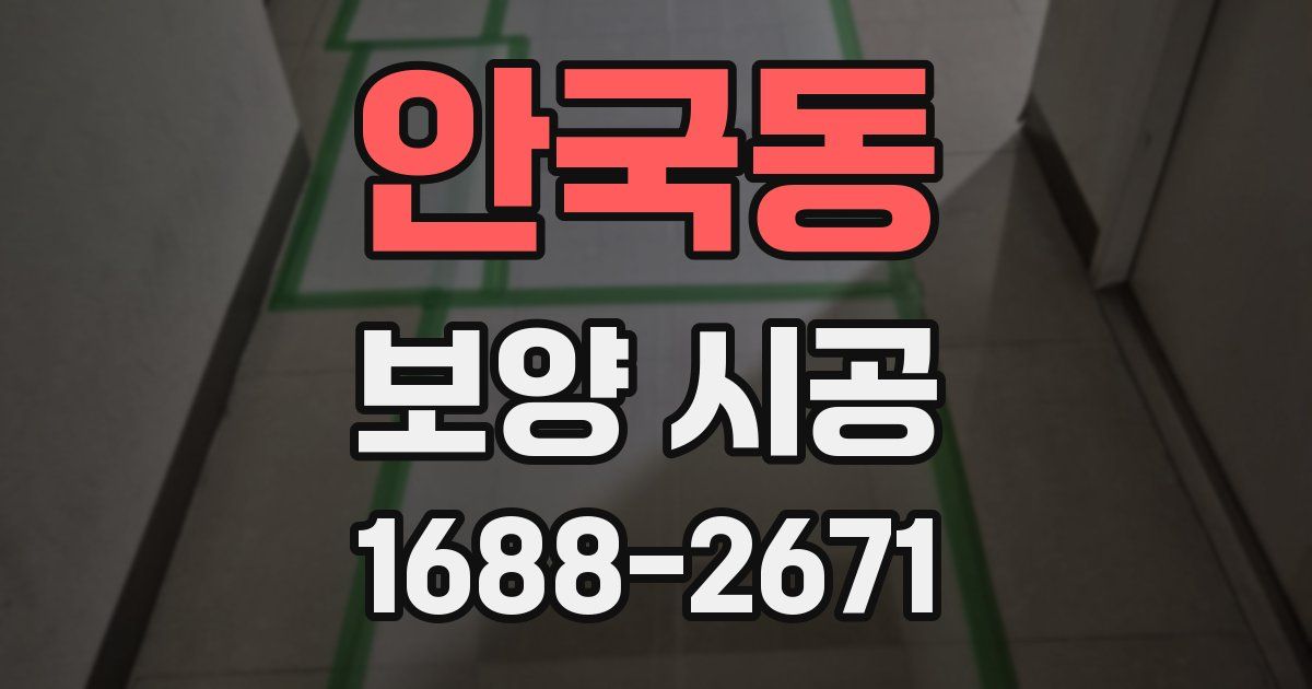 안국동 보양 시공