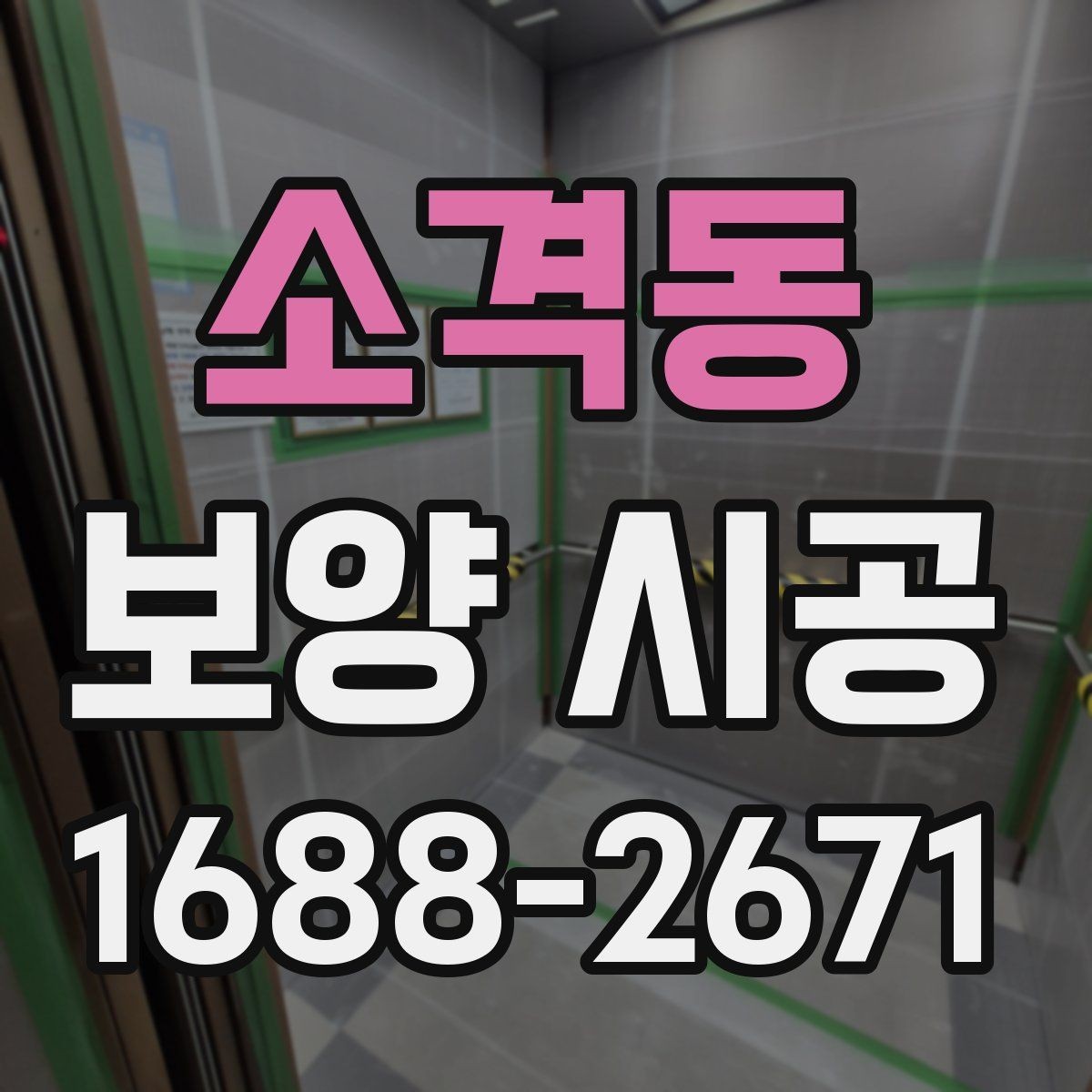 소격동 보양 시공 비용과 준비할 점