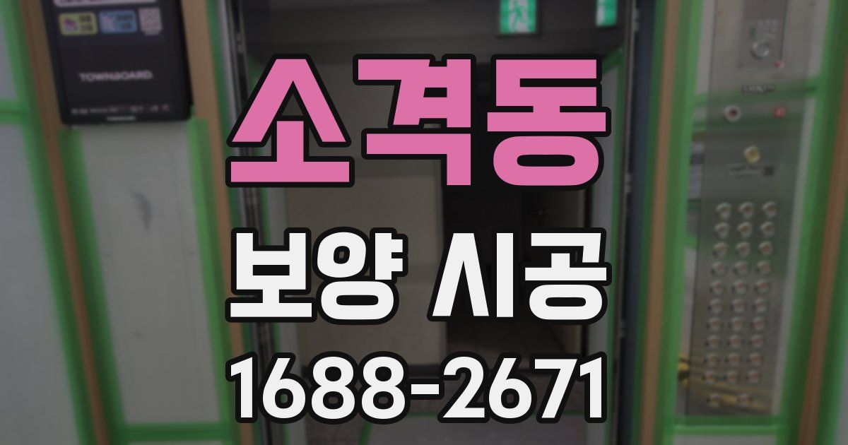 소격동 보양 시공