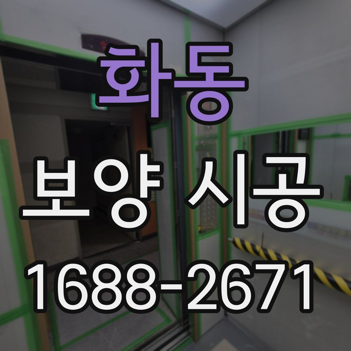화동 보양 시공 후기에서 많이 언급되는 요소