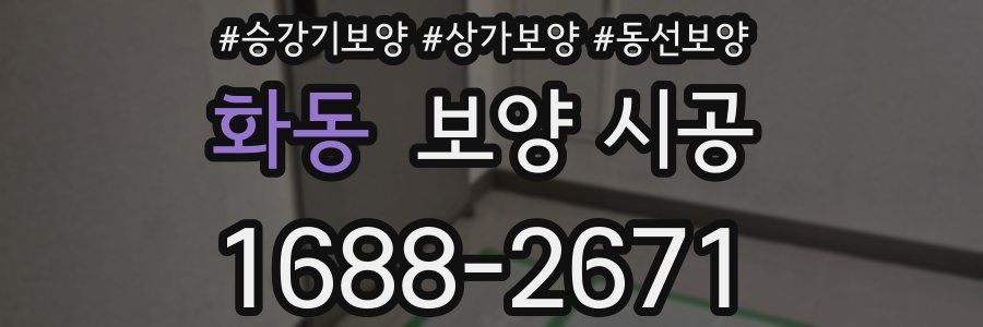 화동 보양 시공