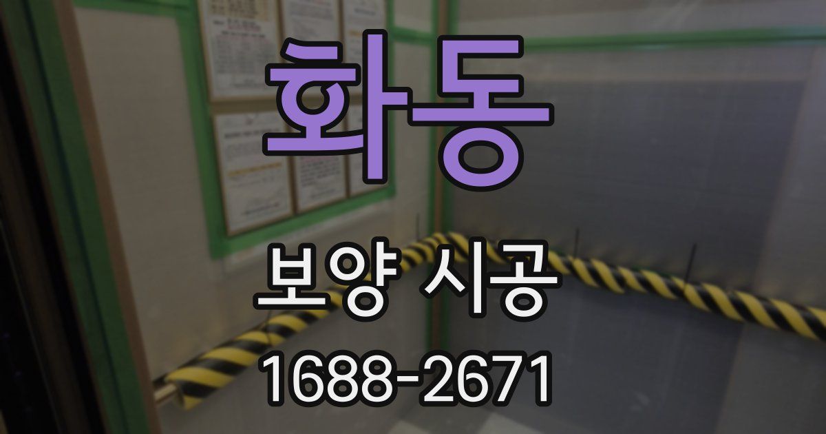 화동 보양 시공