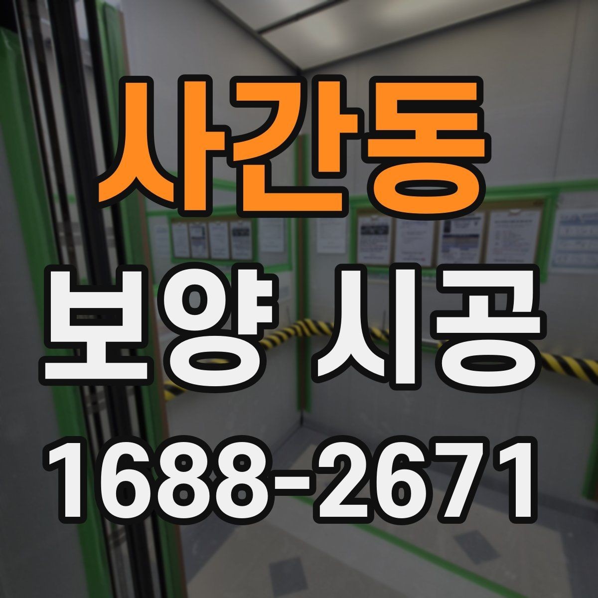 사간동 보양 시공 비용과 범위 정리