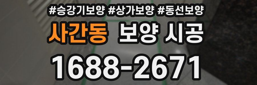 사간동 보양 시공