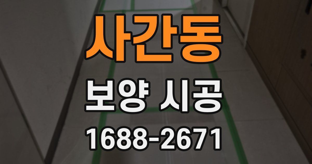 사간동 보양 시공