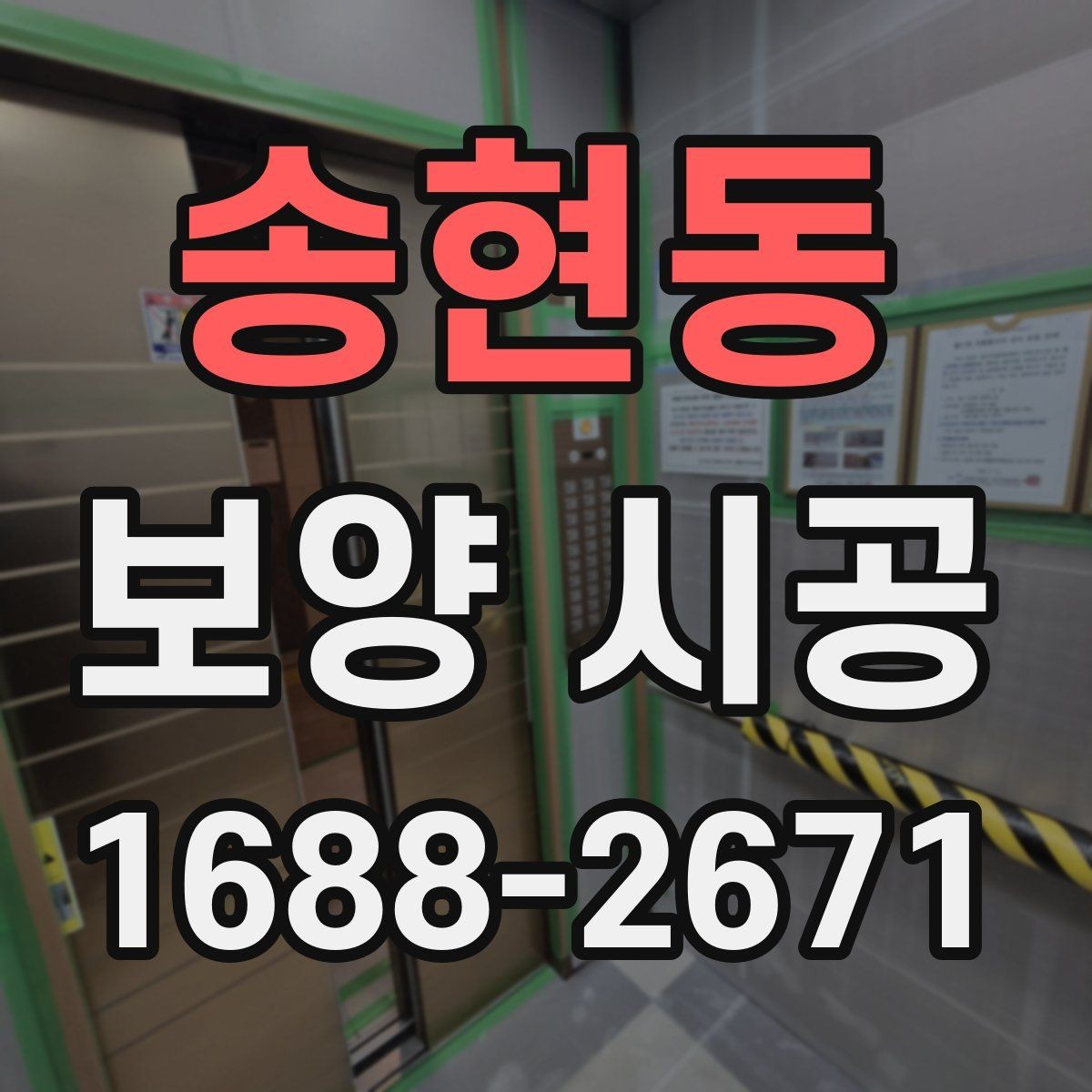 송현동 보양 시공 과정에서 발생할 수 있는 문제