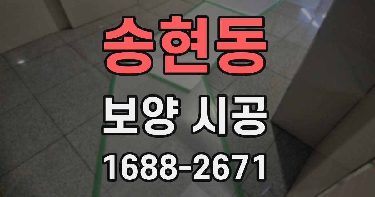 송현동 보양 시공