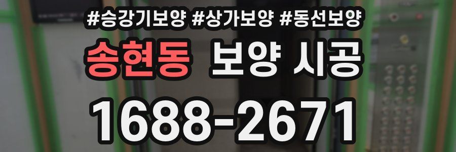 송현동 보양 시공