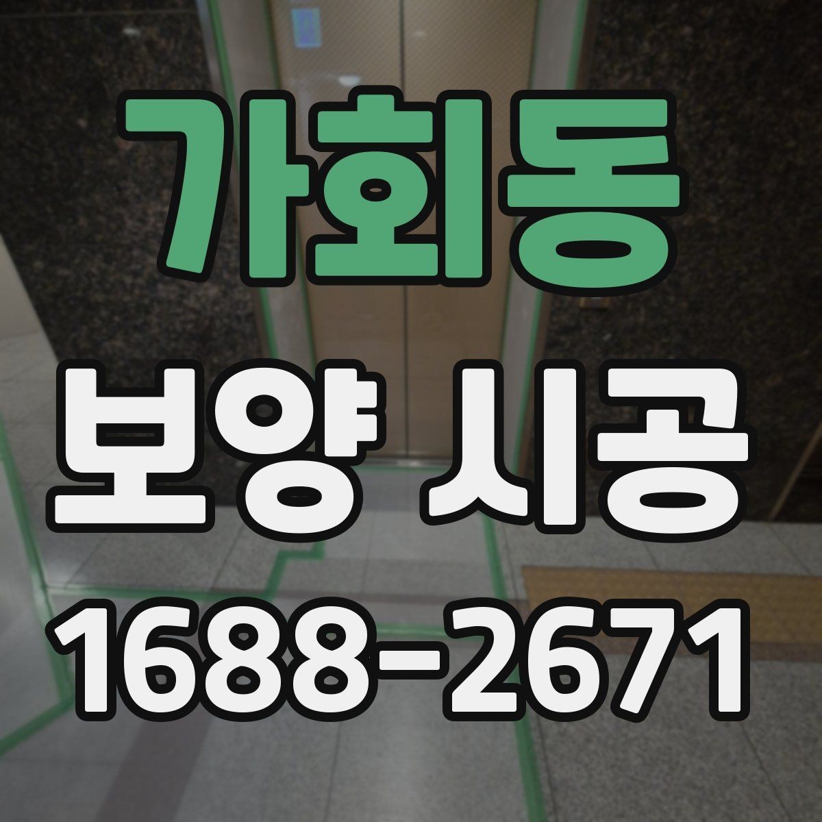 가회동 보양 시공 범위가 넓을 때 확인할 사항