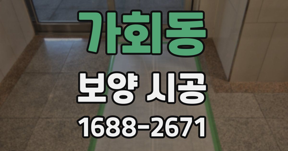 가회동 보양 시공