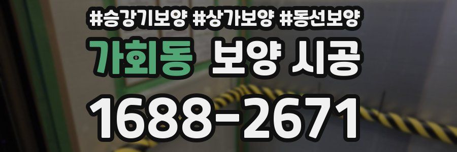 가회동 보양 시공
