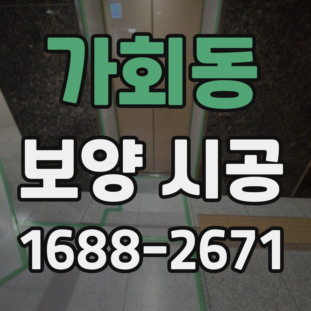 가회동 보양 시공