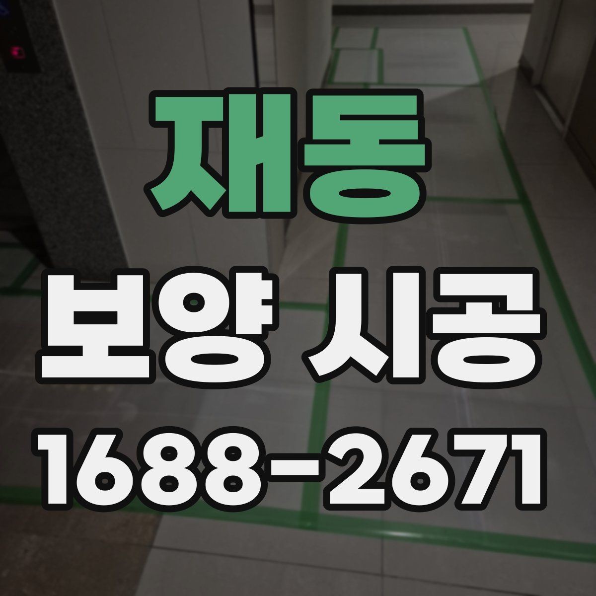 재동 보양 시공 결과를 좋게 만드는 협업 방법